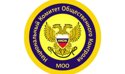 Информационно-аналитический и научный потенциал Национального комитета общественного контроля –  в действии!